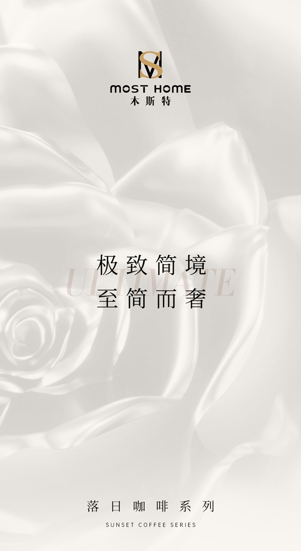 木斯特·MOST HOME 落日咖啡系列丨極致簡(jiǎn)境 至簡(jiǎn)而奢