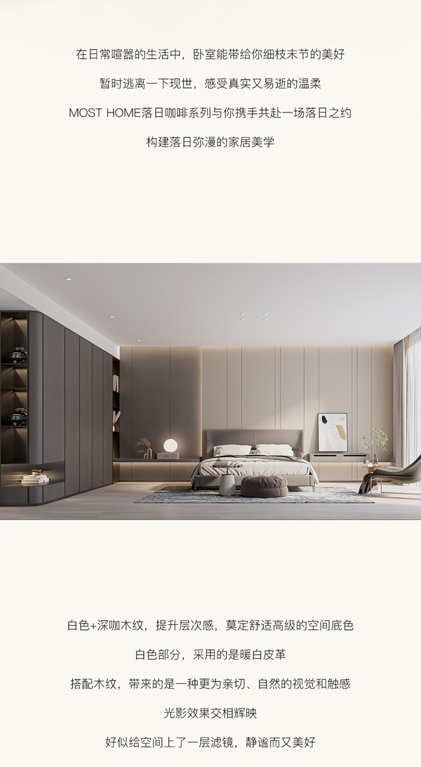 木斯特·MOST HOME 落日咖啡系列丨極致簡(jiǎn)境 至簡(jiǎn)而奢