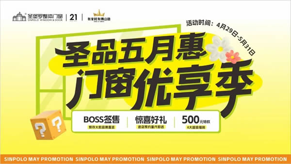 圣堡羅門窗 | 圣品五月惠·門窗優(yōu)享季 | 品質門窗低至788元/平方，鉅惠盛宴即將收官！