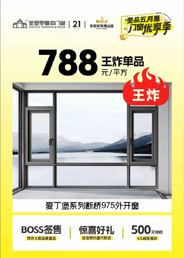 圣堡羅門窗 | 圣品五月惠·門窗優(yōu)享季 | 品質門窗低至788元/平方，鉅惠盛宴即將收官！