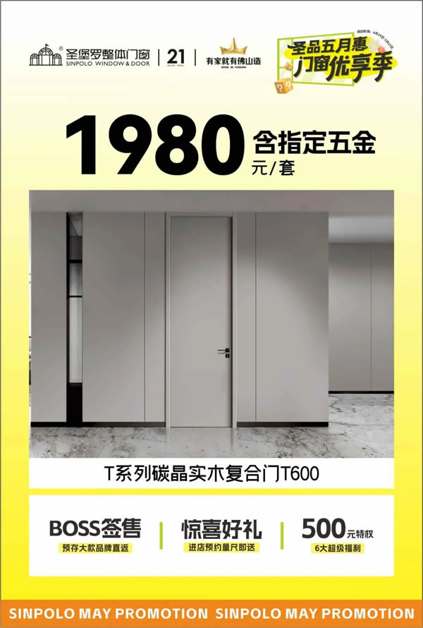 圣堡羅門窗 | 圣品五月惠·門窗優(yōu)享季 | 品質門窗低至788元/平方，鉅惠盛宴即將收官！