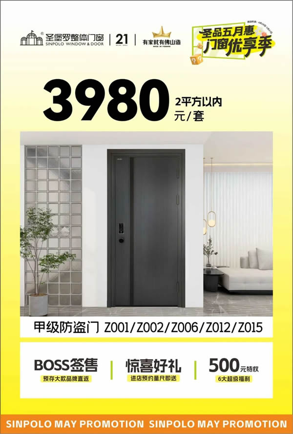 圣堡羅門窗 | 圣品五月惠·門窗優(yōu)享季 | 品質門窗低至788元/平方，鉅惠盛宴即將收官！
