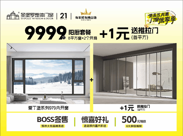 圣堡羅門窗 | 圣品五月惠·門窗優(yōu)享季 | 品質門窗低至788元/平方，鉅惠盛宴即將收官！
