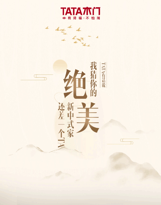 TATA有話說(shuō) | 我猜你的絕美新中式家還差一個(gè)TA