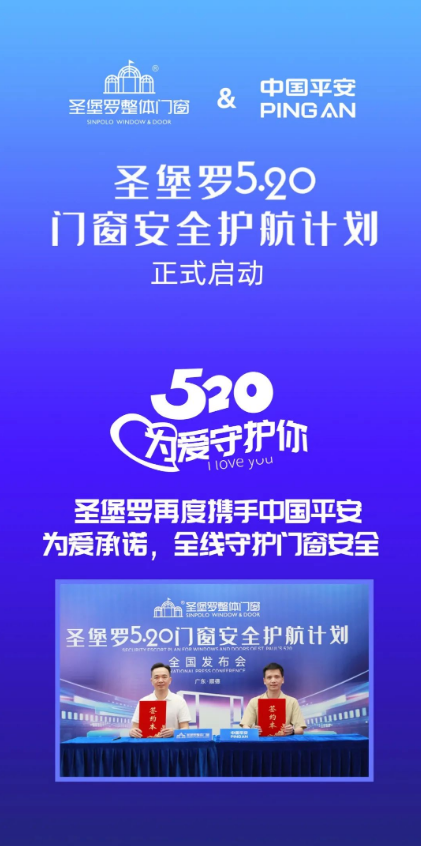 520圣堡羅再度“簽”手中國(guó)平安，官宣“圣堡羅門窗安全護(hù)航計(jì)劃”