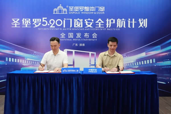 520圣堡羅再度“簽”手中國(guó)平安，官宣“圣堡羅門窗安全護(hù)航計(jì)劃”