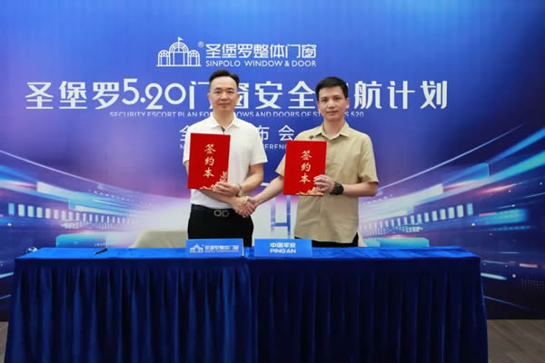520圣堡羅再度“簽”手中國(guó)平安，官宣“圣堡羅門窗安全護(hù)航計(jì)劃”