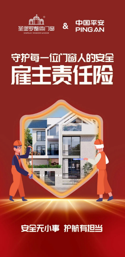 520圣堡羅再度“簽”手中國(guó)平安，官宣“圣堡羅門窗安全護(hù)航計(jì)劃”