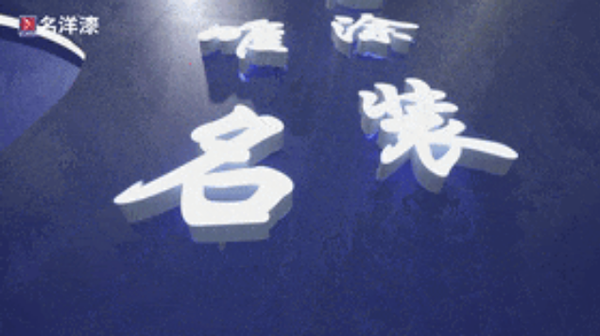 完美落幕丨名洋漆回顧2024青島國際家具展會，期待下次與您相遇！