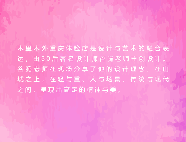 智能高定的山城想象 | 木里木外重慶體驗(yàn)店