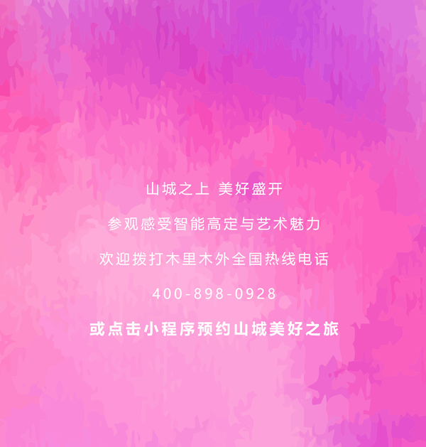 智能高定的山城想象 | 木里木外重慶體驗(yàn)店