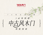TA宅生活指南 | 1m2氛圍感，中古風(fēng)木門(mén)搭配探索