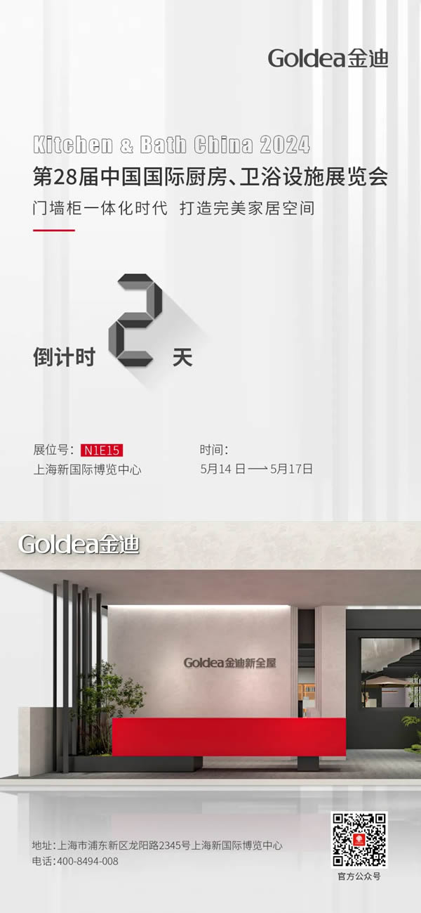 Goldea金迪|為您而來，等您而來！中國(guó)國(guó)際廚房、衛(wèi)浴設(shè)施展覽會(huì)倒計(jì)時(shí)2天即將揭幕！