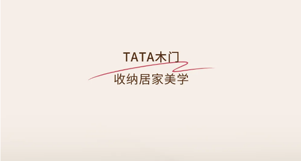 TATA木門 | 空間定制真香！全屋收納率滿分