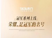 TATA木門 | 冠軍系列上線 | 榮耀，是冠軍的名號(hào)！