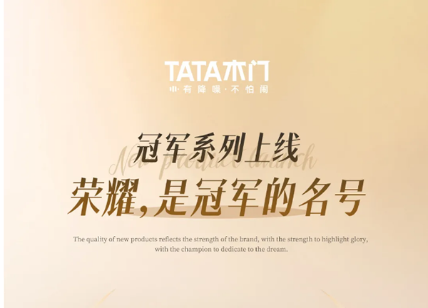 TATA木門 | 冠軍系列上線 | 榮耀，是冠軍的名號(hào)！