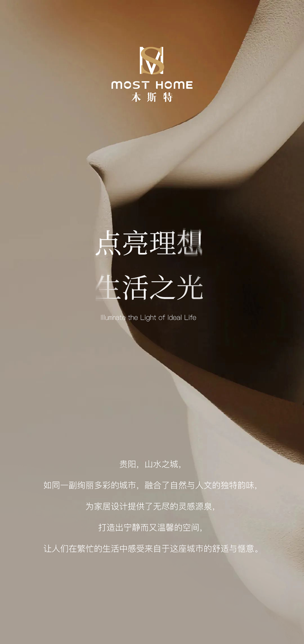 木斯特·MOST HOME 魅力貴陽(yáng)案例精選丨點(diǎn)亮理想生活之光