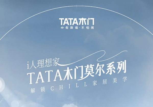 i人理想家 | TATA木門莫爾系列，解鎖Chill家居美學
