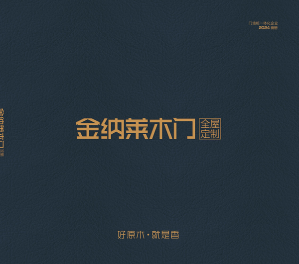金納萊木門·整裝2024電子圖冊(cè)