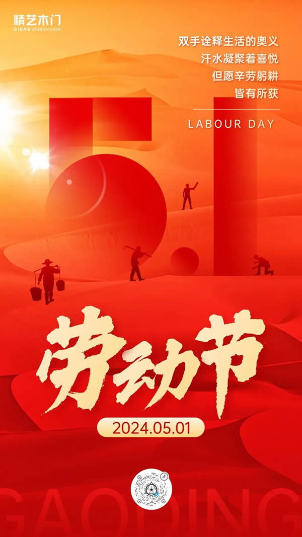 精藝木門(mén)丨五一國(guó)際勞動(dòng)節(jié)·致敬最努力的你！