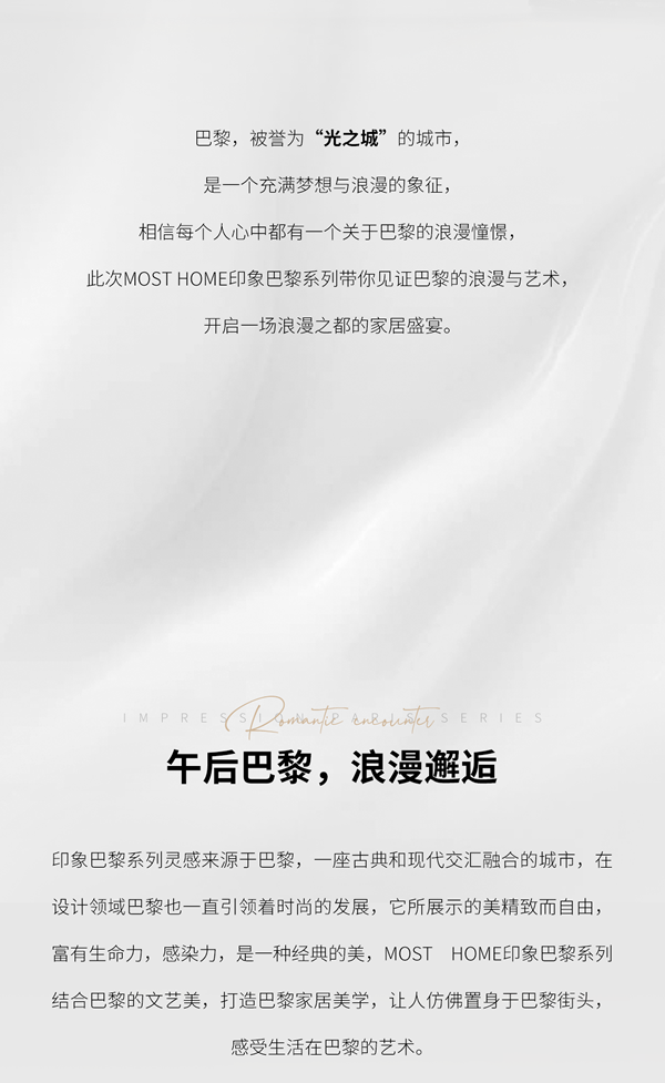 木斯特·MOST HOME丨印象巴黎系列·一場(chǎng)浪漫的家居盛宴