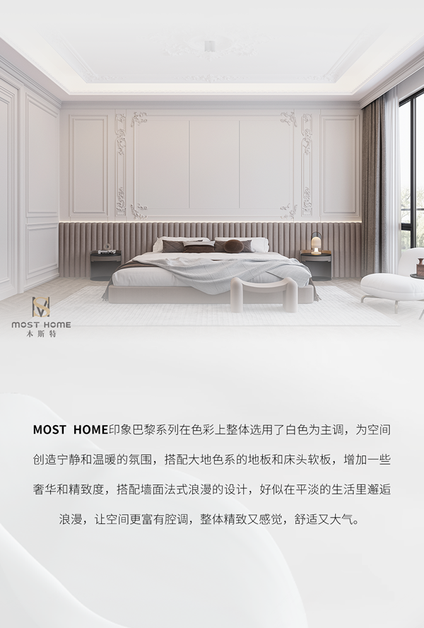 木斯特·MOST HOME丨印象巴黎系列·一場(chǎng)浪漫的家居盛宴