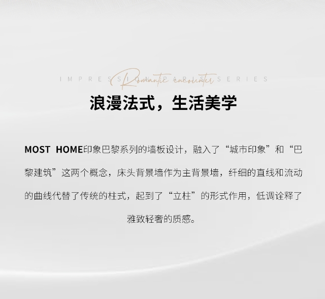 木斯特·MOST HOME丨印象巴黎系列·一場(chǎng)浪漫的家居盛宴