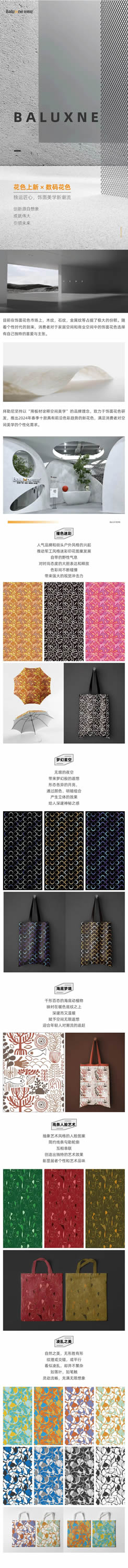 拜勒尼 | 花色上新×數(shù)碼花色|獨(dú)具匠心，飾面美學(xué)新潮流（上）