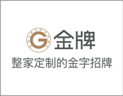 金牌木門加盟條件有哪些？加盟的具體流程