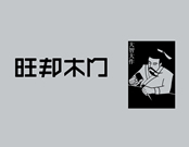旺邦木門怎么樣？實力打造行業(yè)領跑品牌