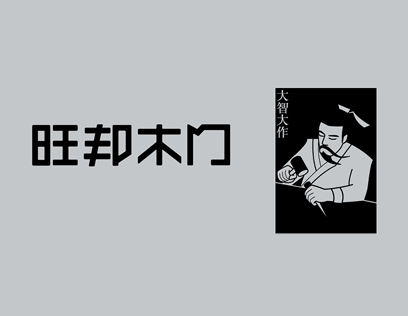 旺邦木門怎么樣？實力打造行業(yè)領(lǐng)跑品牌