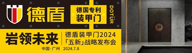 巖領(lǐng)未來(lái)｜德盾裝甲門2024「五新」戰(zhàn)略發(fā)布會(huì)
