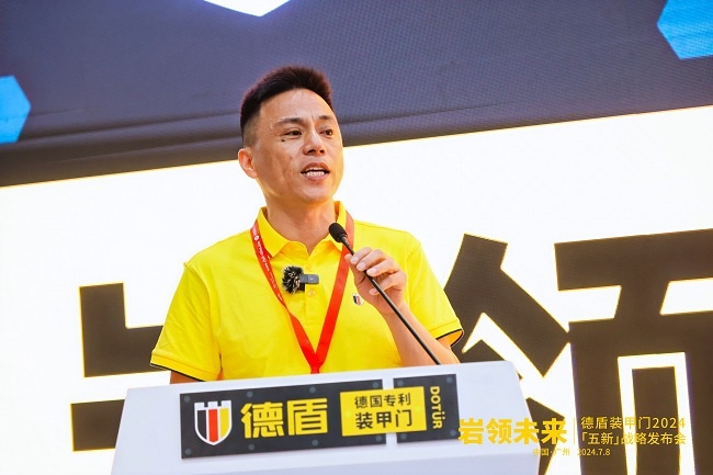 巖領(lǐng)未來(lái)｜德盾裝甲門2024「五新」戰(zhàn)略發(fā)布會(huì)