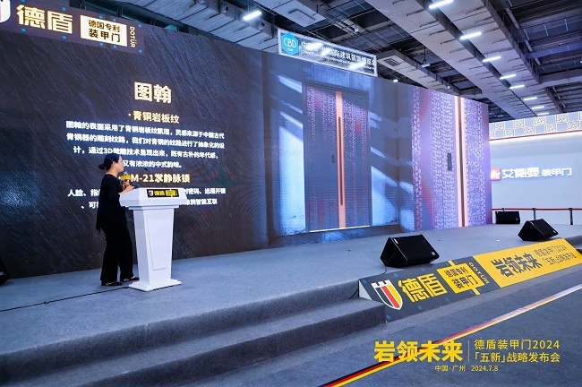 巖領(lǐng)未來(lái)｜德盾裝甲門2024「五新」戰(zhàn)略發(fā)布會(huì)
