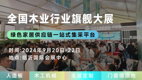 聚變創(chuàng)新，木業(yè)新篇，2024臨沂木博會(huì)9月20開(kāi)幕在即，探索定制整裝新趨勢(shì)