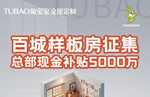 總部現(xiàn)金補貼5000萬！兔寶寶全屋定制百城樣板房征集活動開啟！