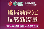 木工企業(yè)如何跟定制家具，一起破局新高定，玩轉新流量！| 2024家居新流量論壇（第五季）速速報名！