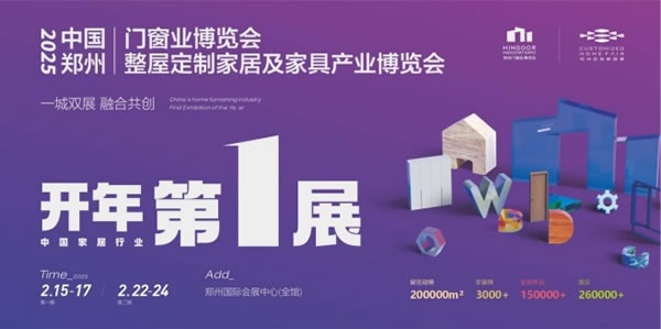2025中國(guó)鄭州門(mén)窗業(yè)博覽會(huì)暨整屋定制家居及家具產(chǎn)業(yè)博覽會(huì)