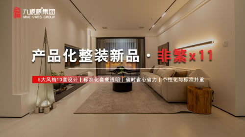 行業(yè)典范！九根藤產(chǎn)品化整裝新品發(fā)布會分享成交錦囊妙計，點亮整裝轉(zhuǎn)型