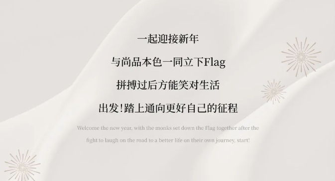 尚品本色@你，一起迎接新年的Flag