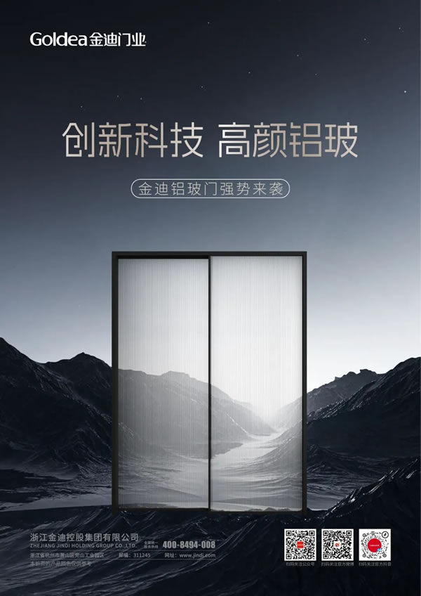 金迪鋁玻門｜品質(zhì)與顏值的時(shí)尚家居新寵兒！