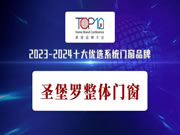 金秋再添碩果！圣堡羅入選十大優(yōu)選系統(tǒng)門窗品牌！