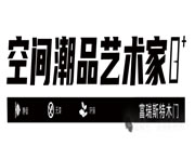 富瑞斯特木門 | 匠心獨造 只為“品質”堅持！