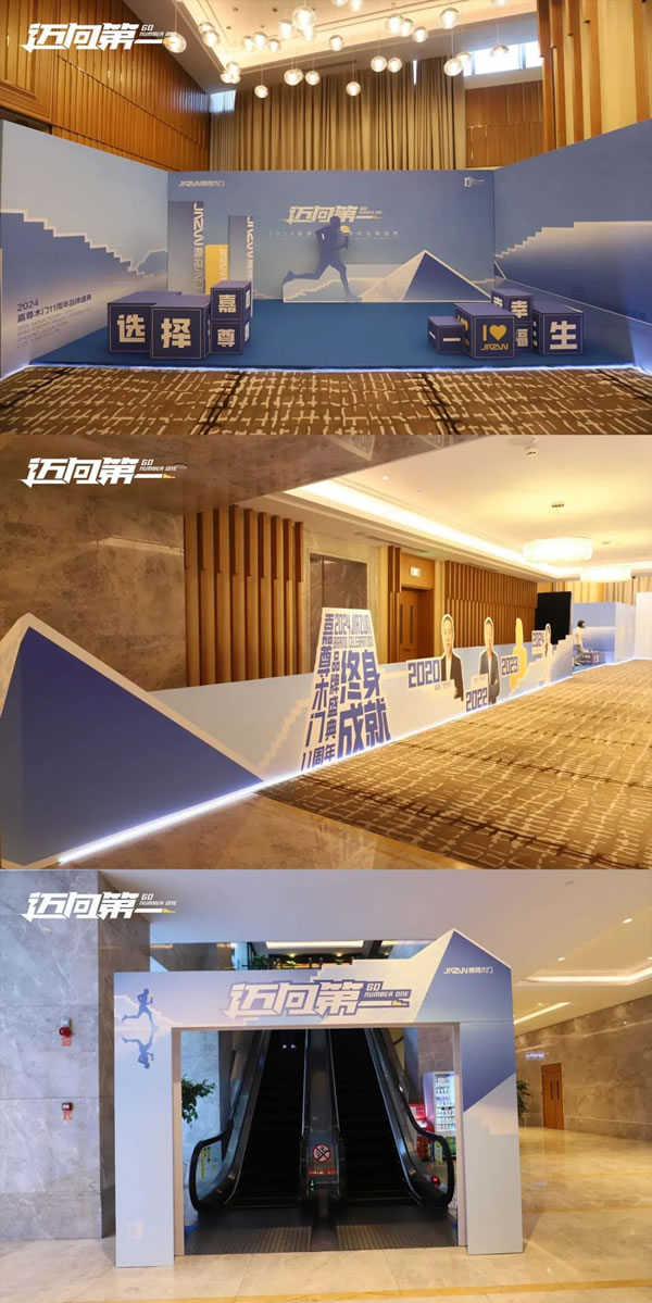邁向第一丨2024嘉尊木門11周年品牌盛典圓滿舉行！