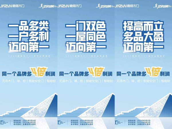 邁向第一丨2024嘉尊木門11周年品牌盛典圓滿舉行！