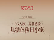 TA宅生活指南 | 5G入秋，提前感受焦糖色秋日小家