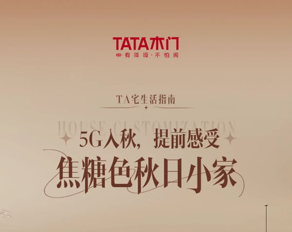 TA宅生活指南 | 5G入秋，提前感受焦糖色秋日小家