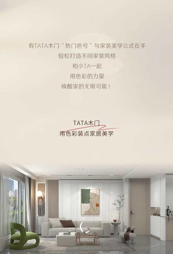 TATA木門 | 看完本期熱門色號，直接進(jìn)階家裝達(dá)人!