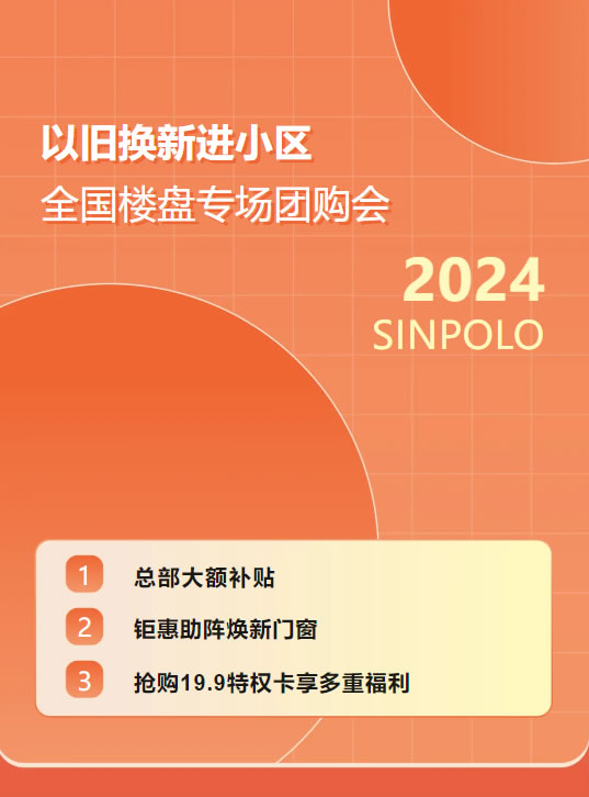 圣堡羅大額補(bǔ)貼門窗煥新！以舊換新進(jìn)小區(qū)·全國樓盤專場團(tuán)購會(huì)火熱開啟！