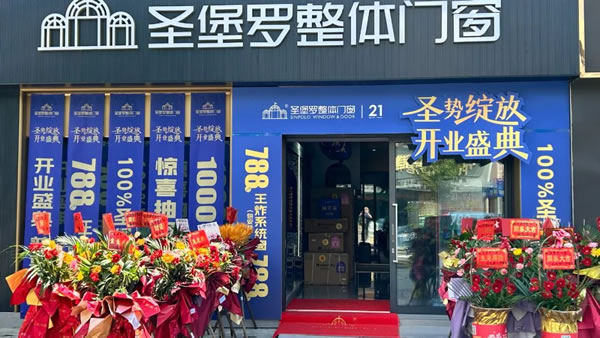 圣勢(shì)綻放，開(kāi)業(yè)盛典 | 圣堡羅多地新店同步啟幕，開(kāi)業(yè)周單店收款突破62萬(wàn)